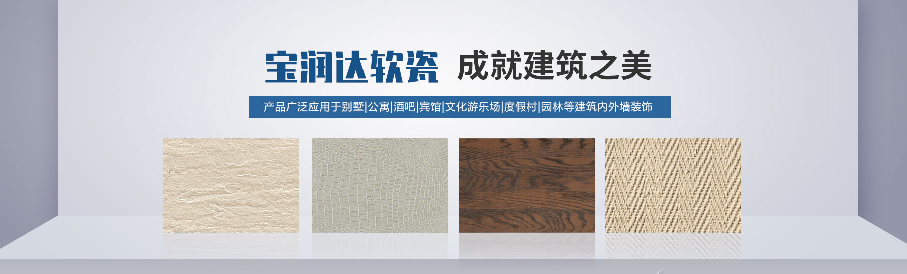 寶潤達(dá)柔性面磚